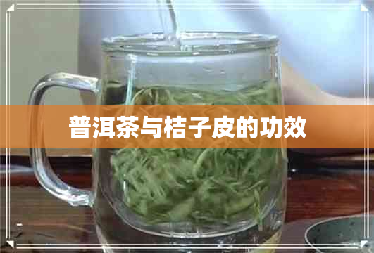 普洱茶与桔子皮的功效