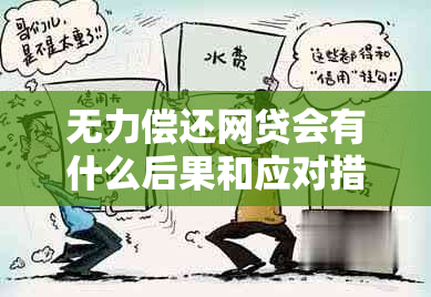 无力偿还网贷会有什么后果和应对措