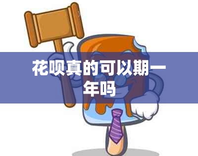 花呗真的可以期一年吗