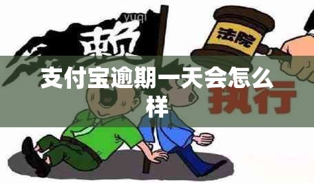 支付宝逾期一天会怎么样