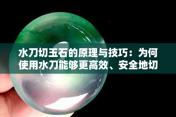 水刀切玉石的原理与技巧：为何使用水刀能够更高效、安全地切割玉石？