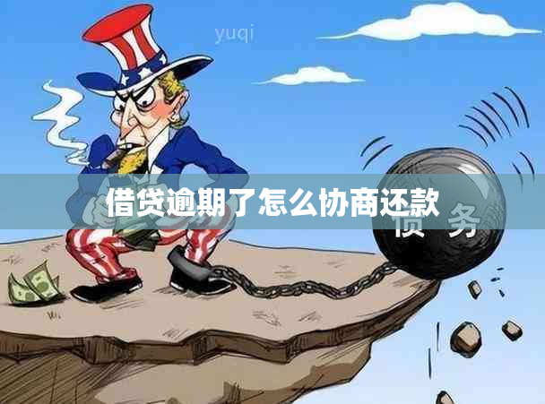 借贷逾期了怎么协商还款