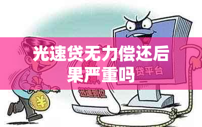 光速贷无力偿还后果严重吗