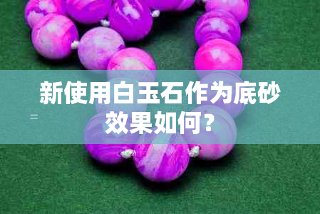 新使用白玉石作为底砂效果如何？