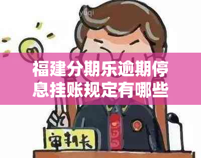 福建分期乐逾期停息挂账规定有哪些