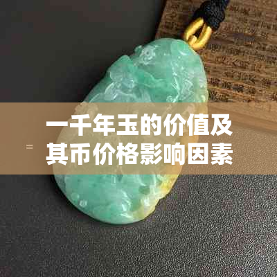 一千年玉的价值及其币价格影响因素全面解析