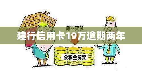 建行信用卡19万逾期两年