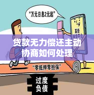 贷款无力偿还主动协商如何处理