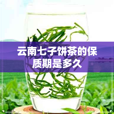 云南七子饼茶的保质期是多久