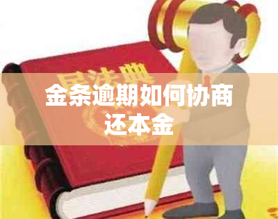 金条逾期如何协商还本金