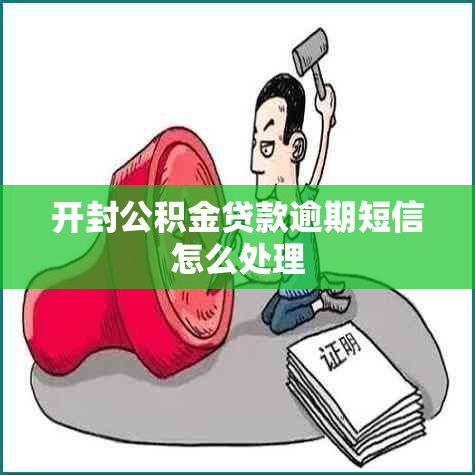 开封公积金贷款逾期短信怎么处理