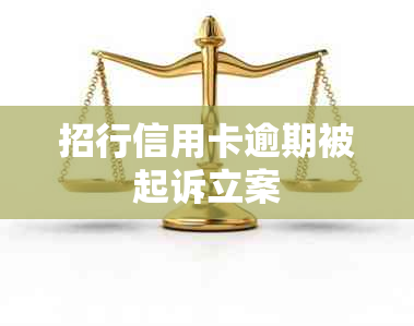 招行信用卡逾期被起诉立案