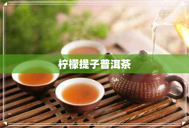 柠檬提子普洱茶