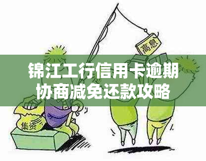 锦江工行信用卡逾期协商减免还款攻略