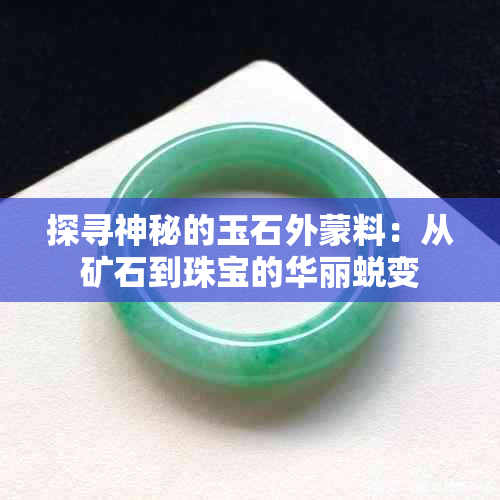 探寻神秘的玉石外蒙料：从矿石到珠宝的华丽蜕变