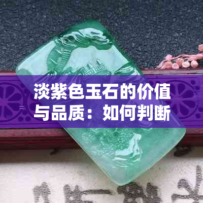 淡紫色玉石的价值与品质：如何判断和评估？