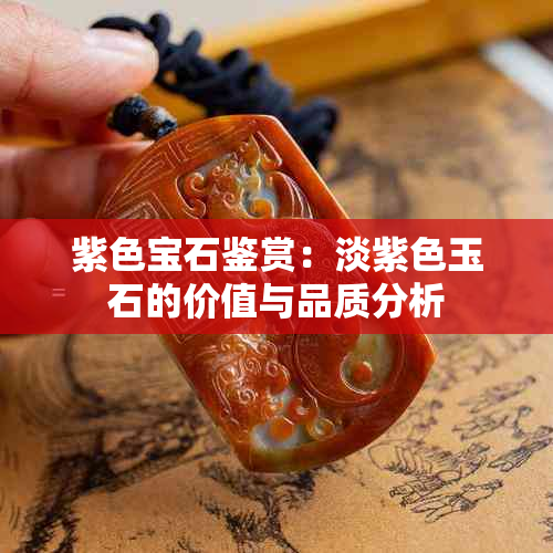 紫色宝石鉴赏：淡紫色玉石的价值与品质分析