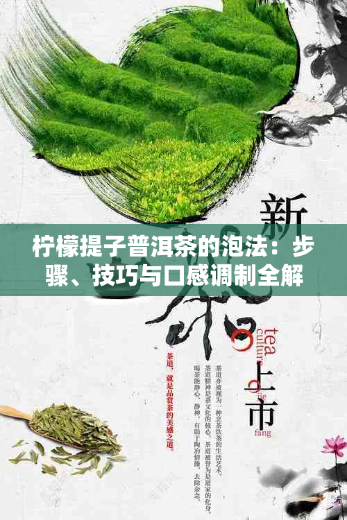 柠檬提子普洱茶的泡法：步骤、技巧与口感调制全解析