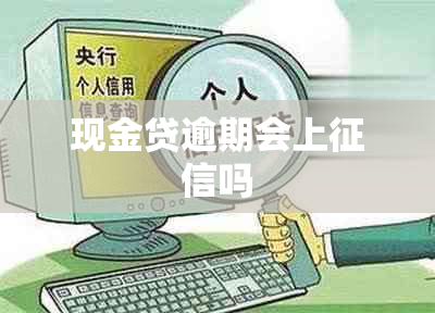 现金贷逾期会上吗