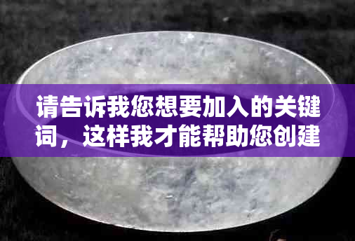 请告诉我您想要加入的关键词，这样我才能帮助您创建一个新标题。