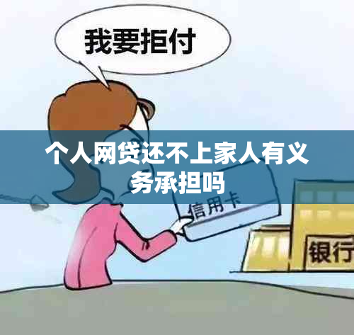 个人网贷还不上家人有义务承担吗