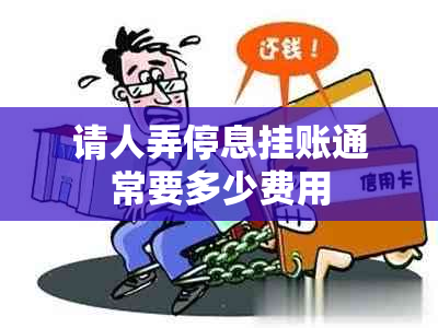 请人弄停息挂账通常要多少费用