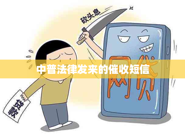 中普法律发来的短信