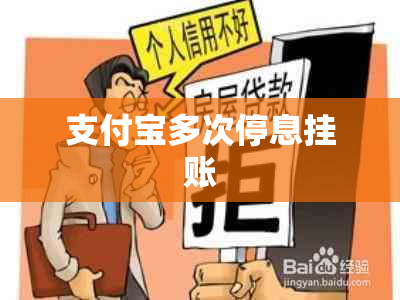 支付宝多次停息挂账