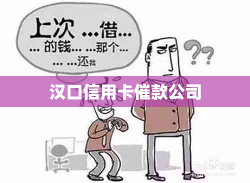 汉口信用卡催款公司