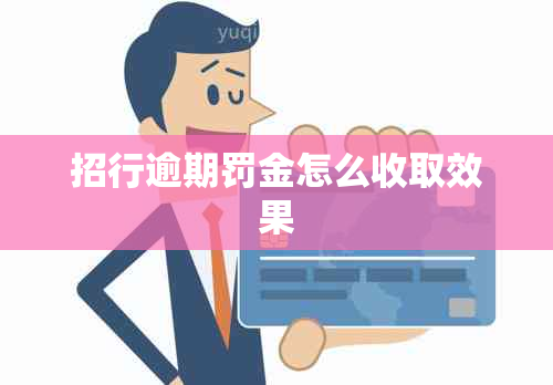 招行逾期罚金怎么收取效果