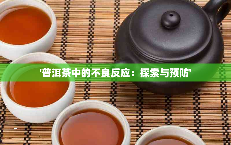 '普洱茶中的不良反应：探索与预防'