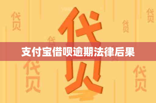 支付宝借呗逾期法律后果