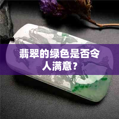 翡翠的绿色是否令人满意？