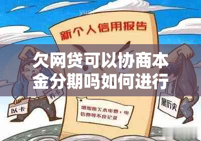 欠网贷可以协商本金分期吗如何进行分期还款