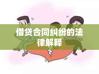 借贷合同纠纷的法律解释