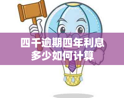 四千逾期四年利息多少如何计算