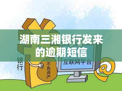 湖南三湘银行发来的逾期短信