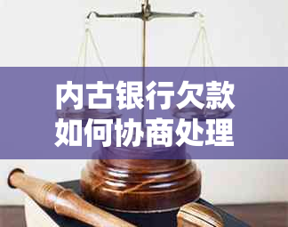 内古银行欠款如何协商处理