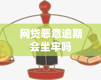 网贷恶意逾期会坐牢吗