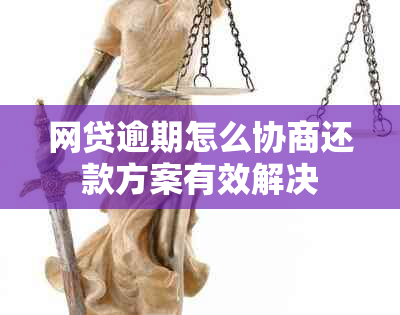 网贷逾期怎么协商还款方案有效解决