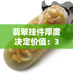 翡翠挂件厚度决定价值：3.8mm算薄吗，6mm是否足够？