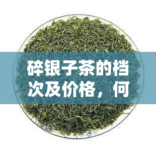 碎银子茶的档次及价格，何以不推荐饮用