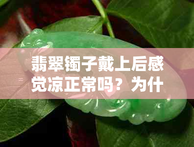 翡翠镯子戴上后感觉凉正常吗？为什么？