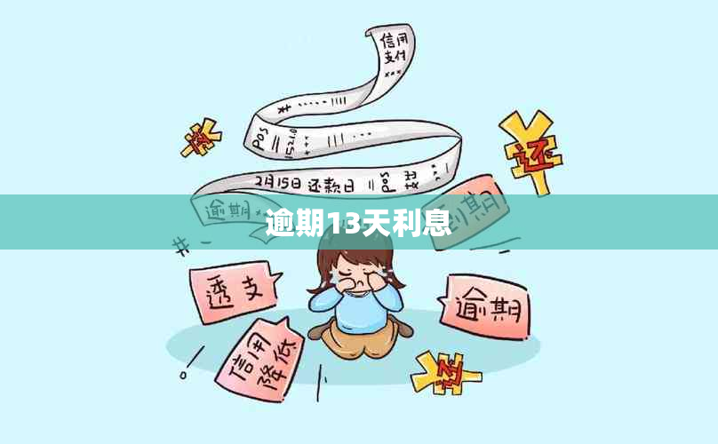 逾期13天利息