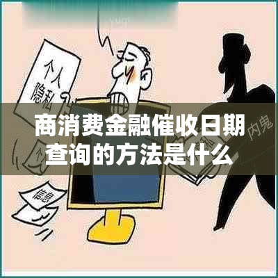 商消费金融日期查询的方法是什么