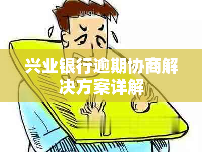 兴业银行逾期协商解决方案详解