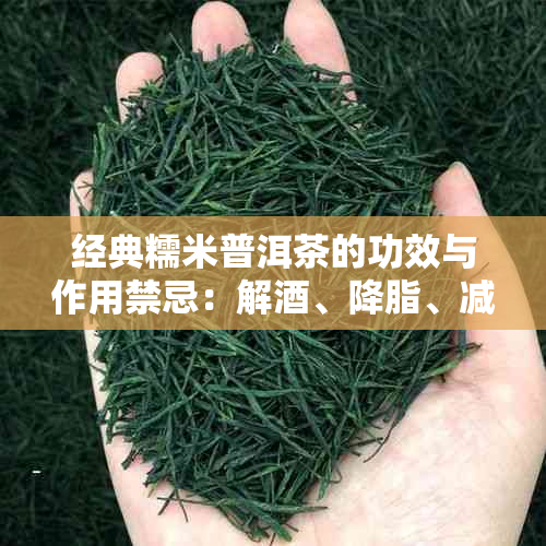 经典糯米普洱茶的功效与作用禁忌：解、降脂、减肥、提神。