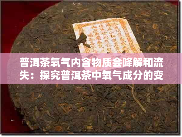 普洱茶氧气内含物质会降解和流失：探究普洱茶中氧气成分的变化