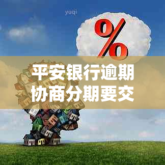 平安银行逾期协商分期要交诚意金