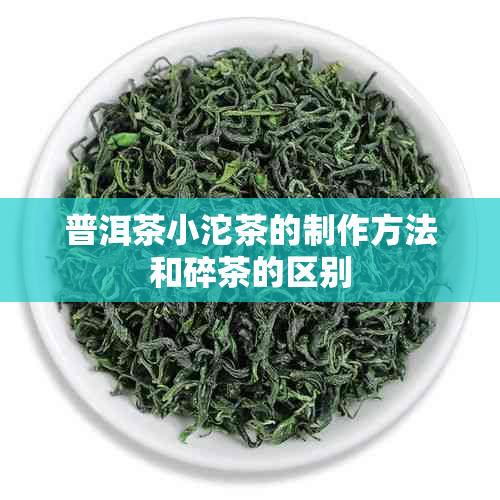 普洱茶小沱茶的制作方法和碎茶的区别